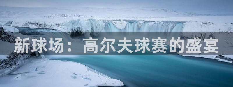  新球场：高尔夫球赛的盛宴