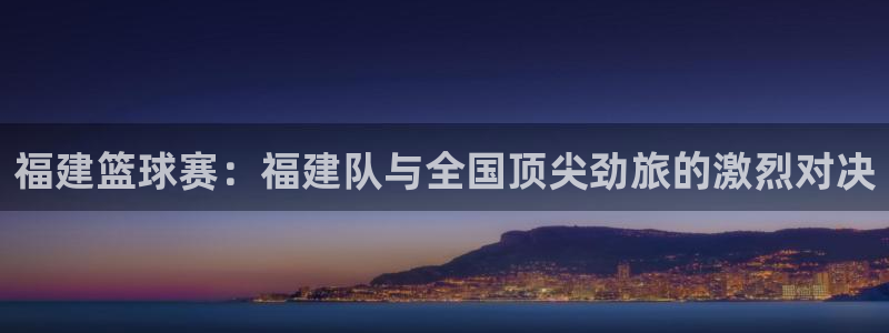678体育app官网下载最新版本更新内容：福建篮球赛：福建队