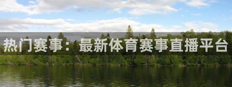 678体育平台里的钱包：热门赛事：最新体育赛事直播平台