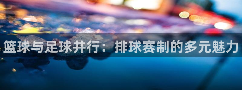 678体育换成什么了：篮球与足球并行：排球赛制的多元魅力