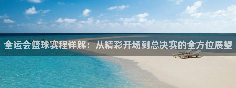  678体育是正规的吗：全运会篮球赛程详解：从精彩开场到总决赛