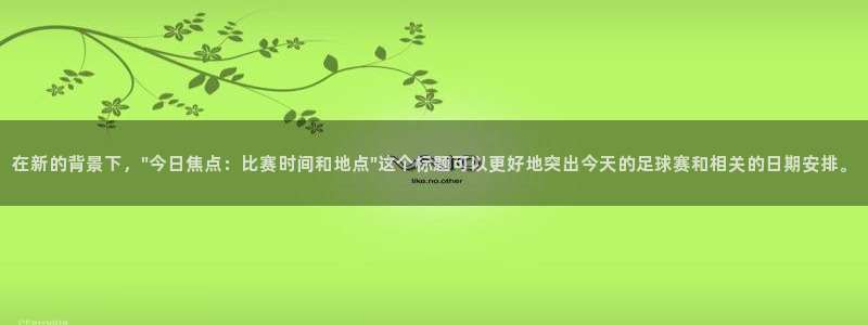 678体育官网入口：在新的背景下，\
